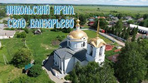 Никольский храм. Село Елизарьево