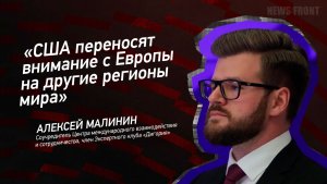 «США переносят внимание с Европы на другие регионы мира» - Алексей Малинин