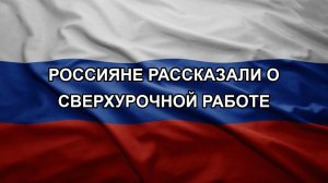 Россияне рассказали о сверхурочной работе