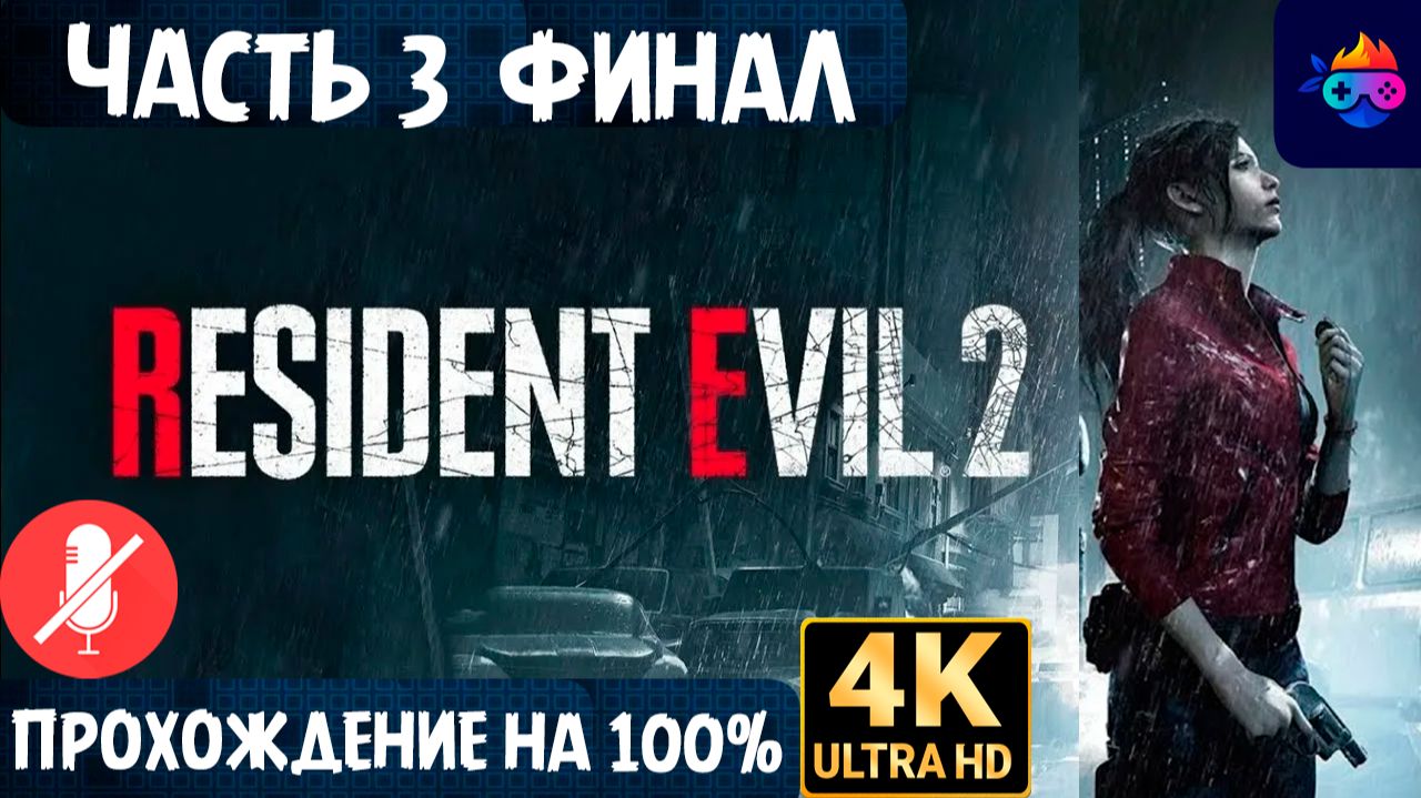 ФИНАЛ RESIDENT EVIL 2 REMAKE (КЛЕР СЦЕНАРИЙ В)➤ЧАСТЬ 3➤ПРОХОЖДЕНИЕ БЕЗ КОММЕНТАРИЕВ ➤PC ➤ НА РУССКОМ