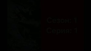 Путишествие к бессмертию Сезон: 1 Серия: 1