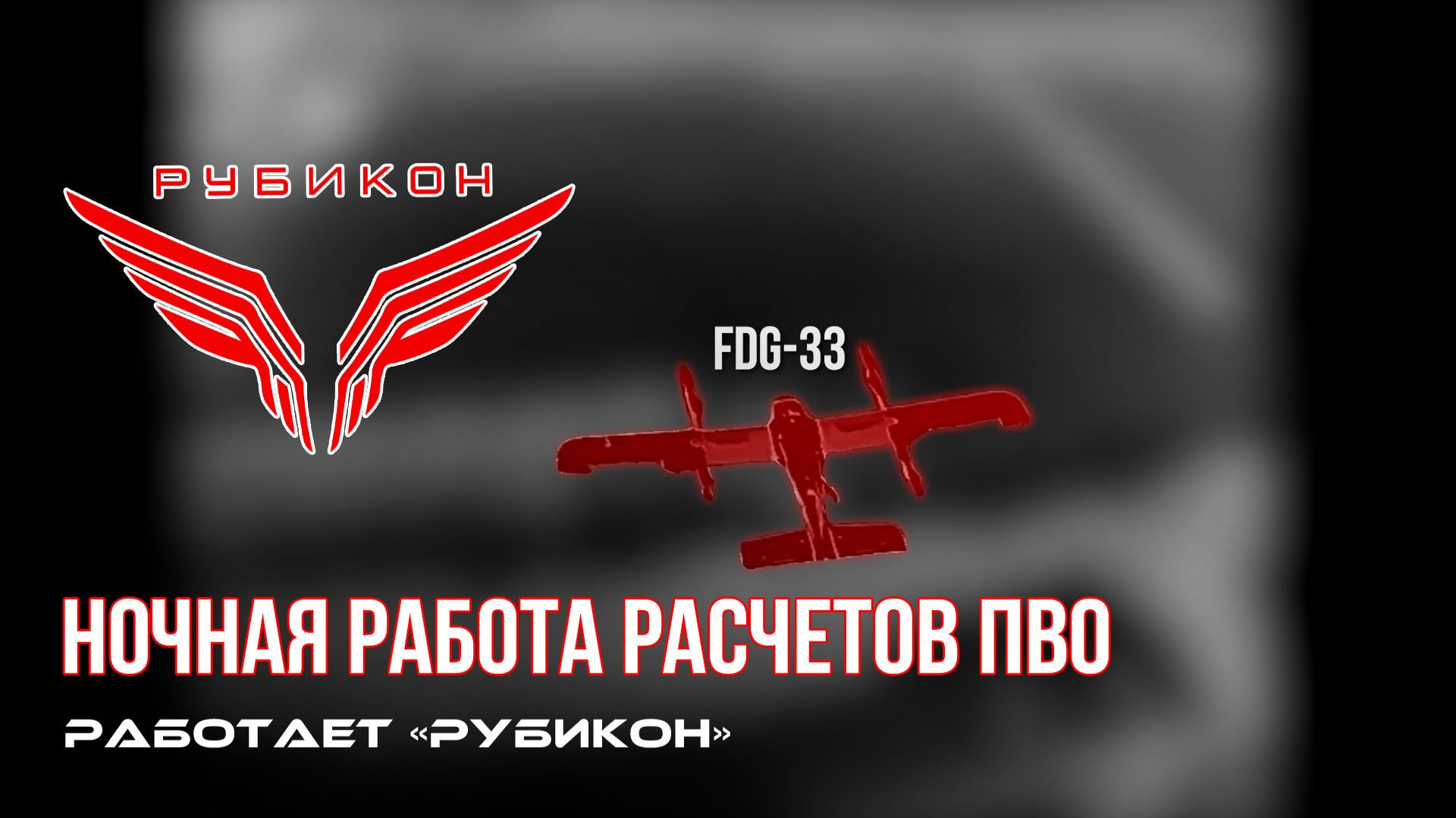 ПВО Центра «Рубикон» работает в небе. Сбиты «DARTS», а также и другие БпЛА