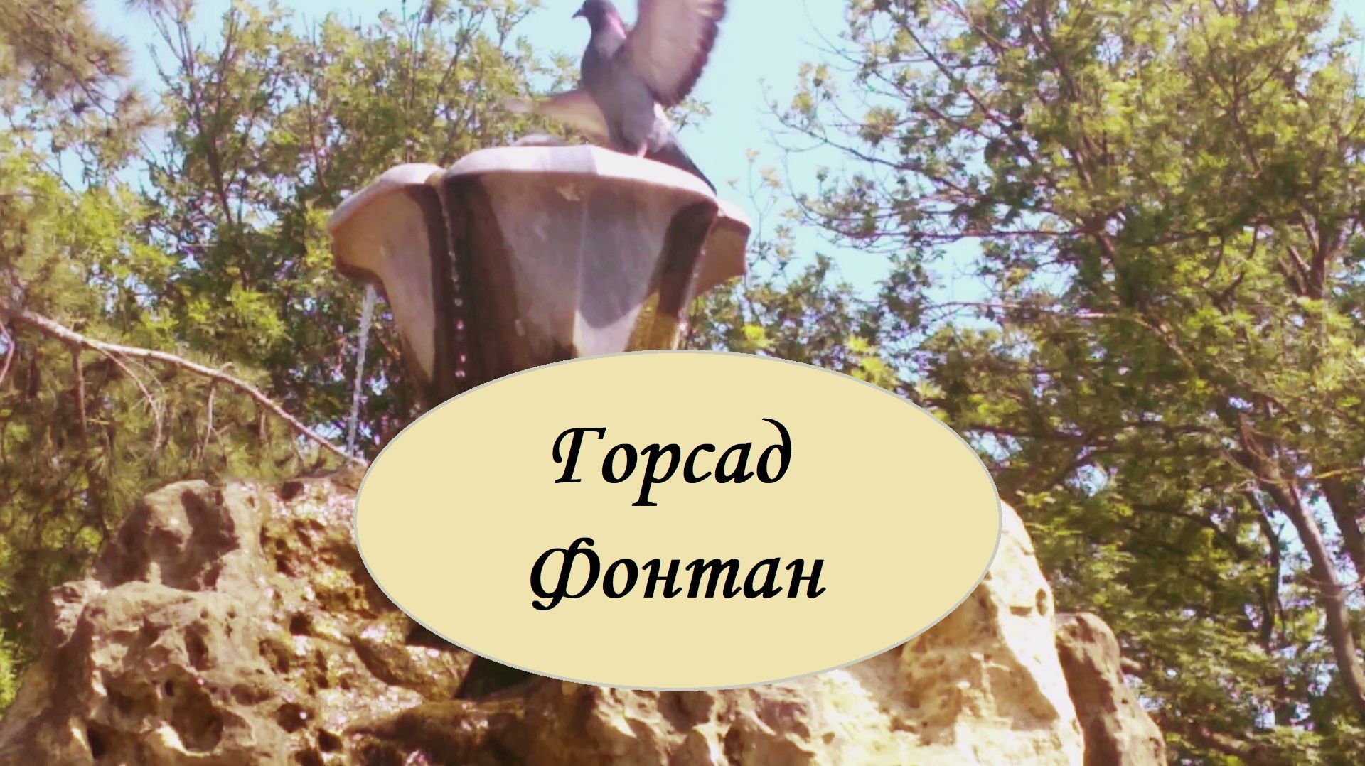 Горсад Фонтан