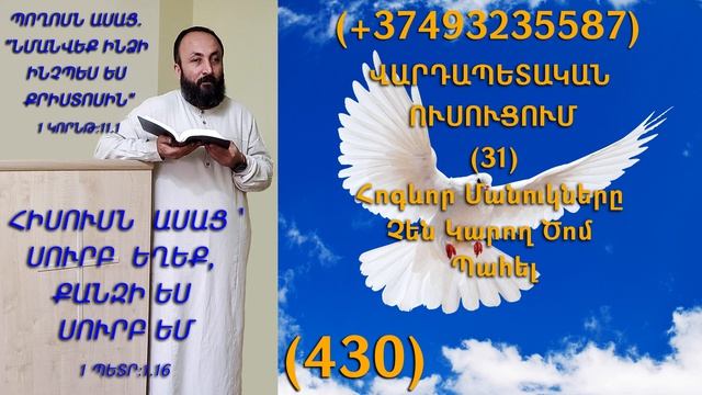 430.KAREN SHAHBAZYAN ՎԱՐԴԱՊԵՏԱԿԱՆ ՈՒՍՈՒՑՈՒՄ (31) Հոգևոր Մանուկները Չեն Կարող Ծոմ Պահել (430)