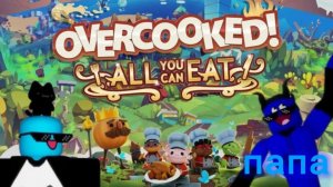 играем с папой в overcooked 1 на PS4