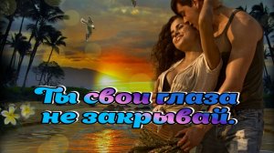 Дворовые песни. Шансон.Музыка и песни о любви.Ты свои глаза не закрывай.