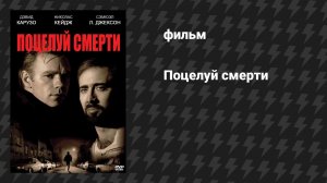 Поцелуй смерти (фильм, 1995)