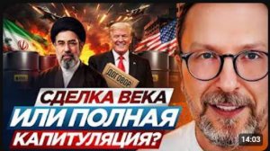 АНАТОЛИЙ ШАРИЙ Сделка века или полная капитуляция