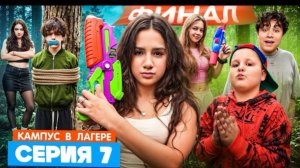 🍿КАМПУС В ЛАГЕРЕ - ДЕВОЧКИ УЗНАЛИ КАК ПОБЕДИТЬ ОБОРОТНЕЙ 😵 СЕКРЕТНЫЙ СПОСОБ 🫣 ВЕЧЕРИНКА В ЛАГЕРЕ