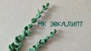 мастер-класс ЭВКАЛИПТ крючком //вязаные цветы // вязаный эвкалипт