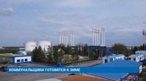КОММУНАЛЬЩИКИ ГОТОВЯТСЯ К ЗИМЕ