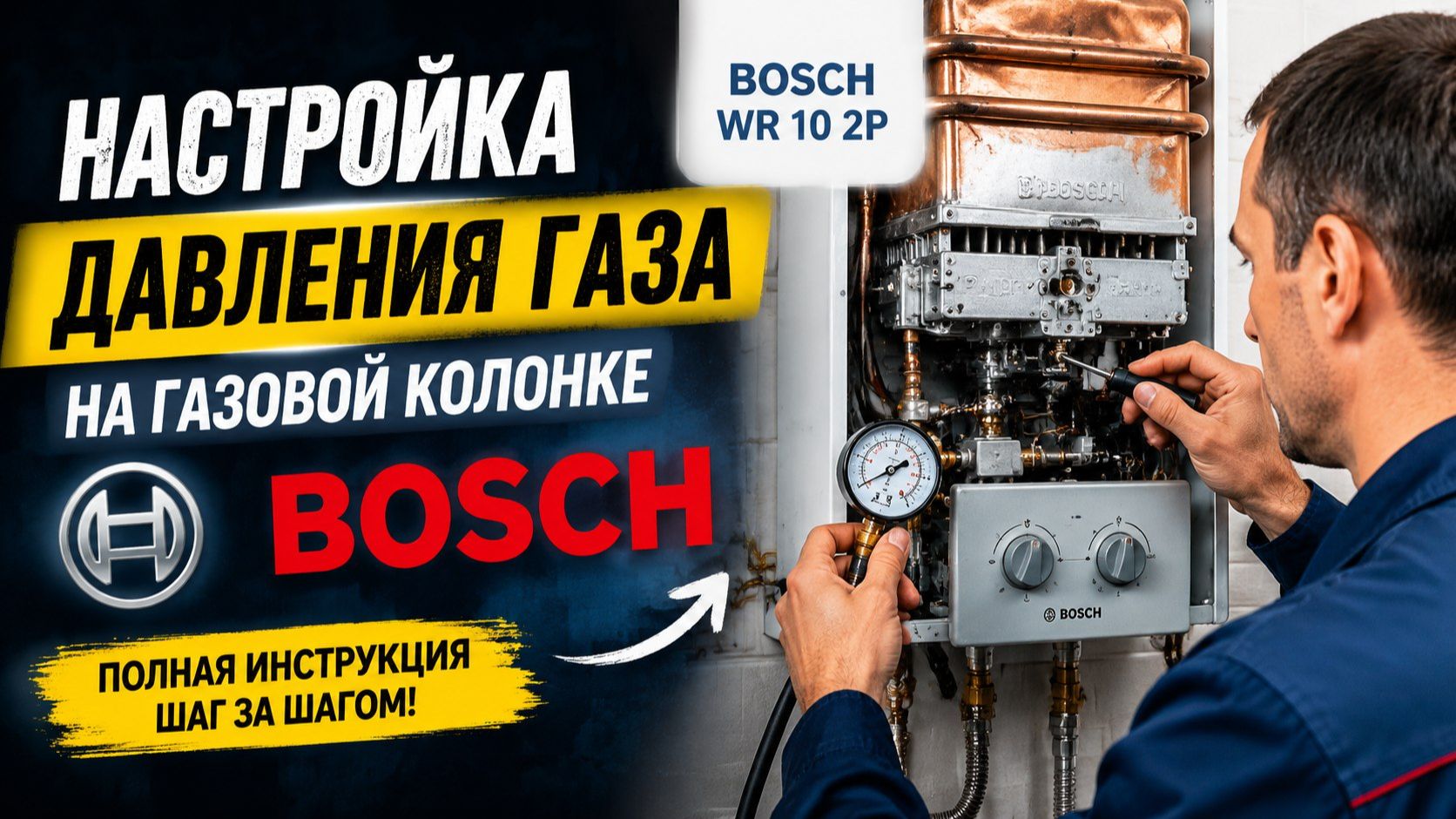 Настройка давления газа на газовой колонке Бош Bosch