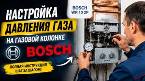 Настройка давления газа на газовой колонке Бош Bosch