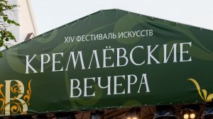 От кинорассказов до оперы: главные события фестиваля «Кремлёвские вечера»