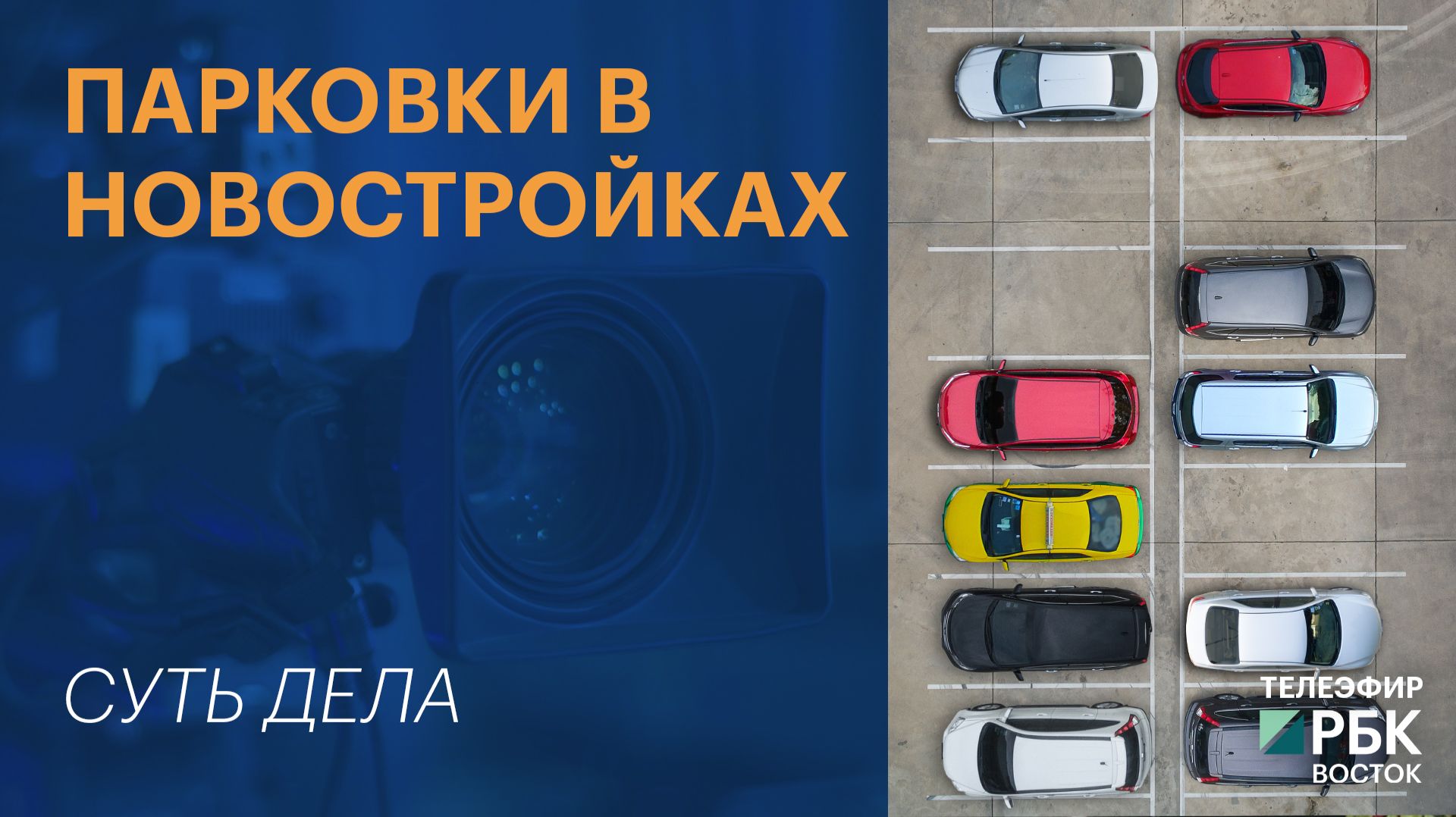 СУТЬ ДЕЛА | Парковки в новостройках