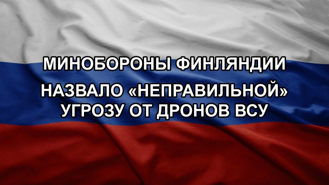 Минобороны Финляндии назвало неправильной угрозу от дронов ВСУ. ЗОЛОТАРЕВ