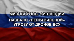 Минобороны Финляндии назвало «неправильной» угрозу от дронов ВСУ. ЗОЛОТАРЕВ