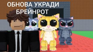 ОБНОВА УКРАДИ БРЕЙНРОТ 1 ЧАСТЬ