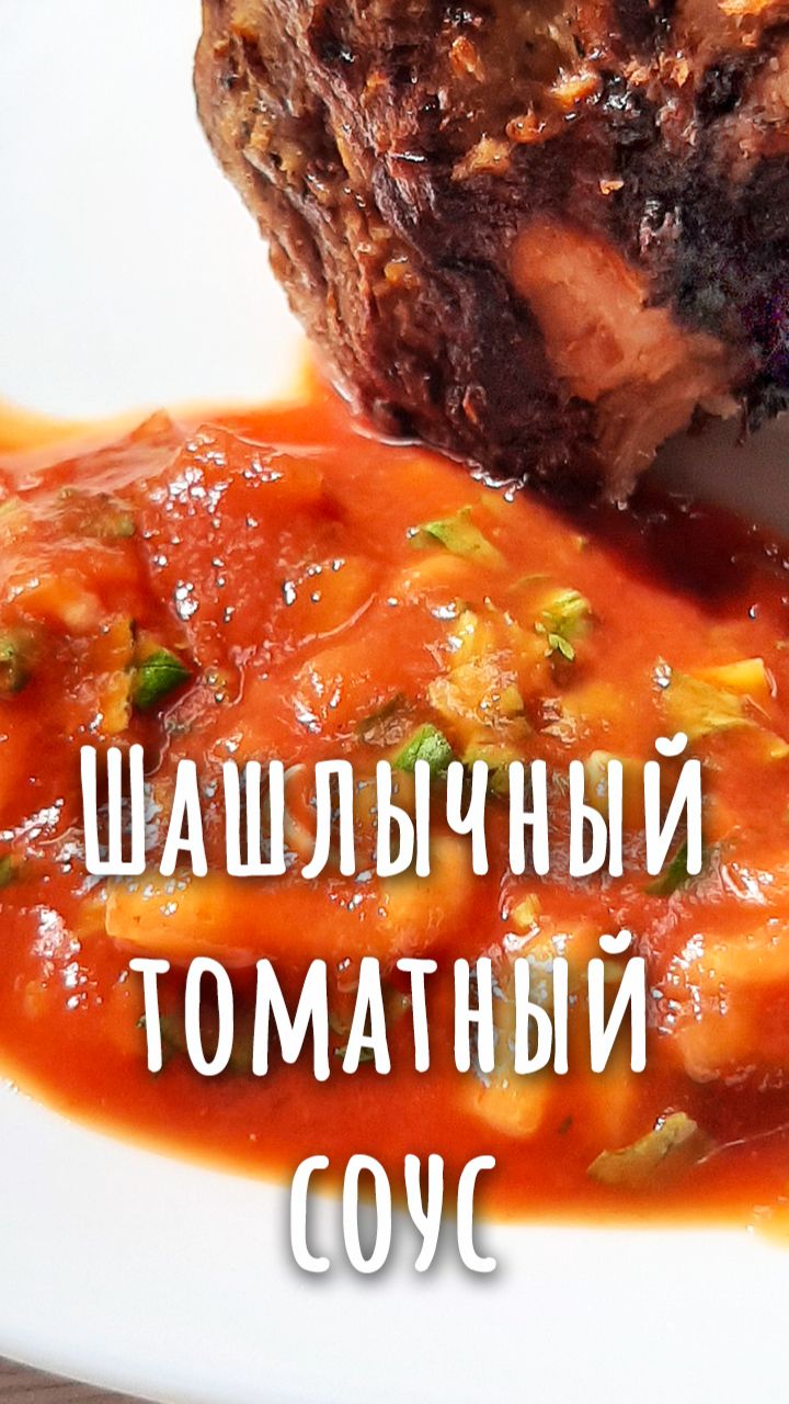 Самый шашлычный соус из томатной пасты.