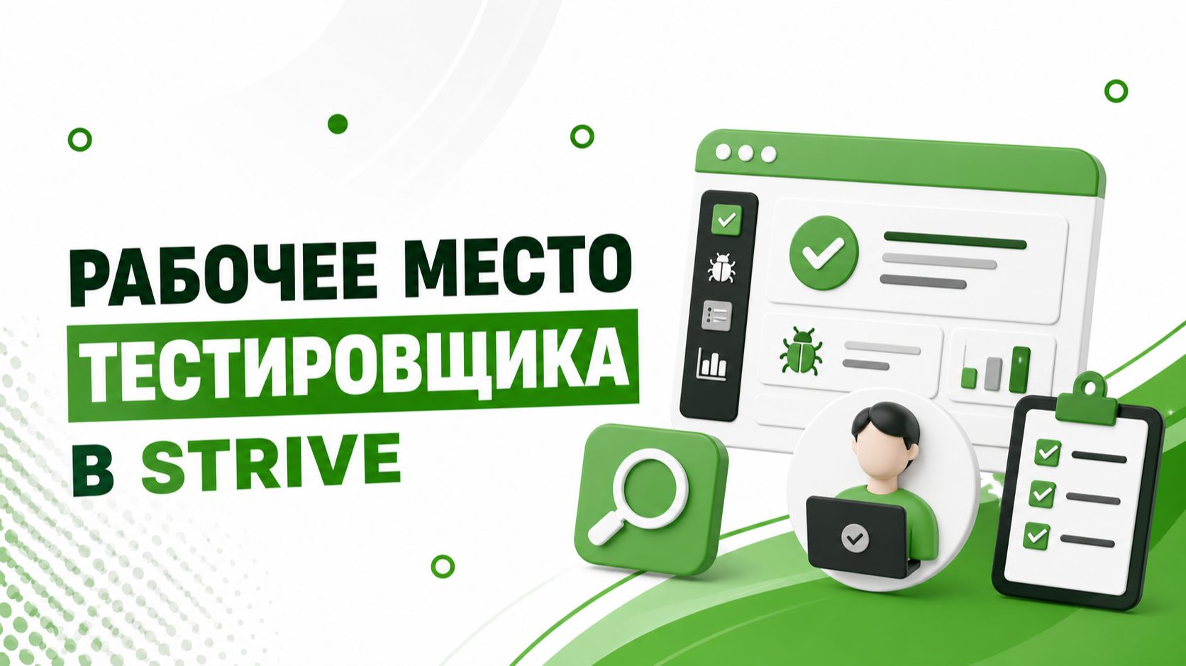 Рабочее место тестировщика (QA) в Strive
