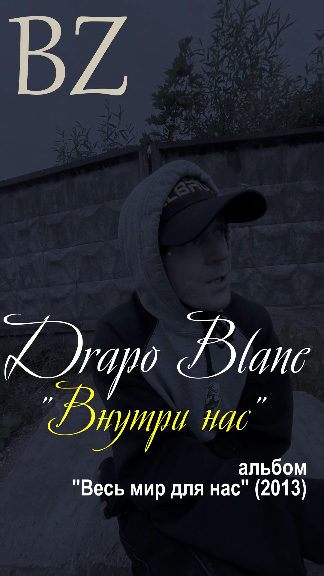 BZ (Drapo Blane) - Внутри нас