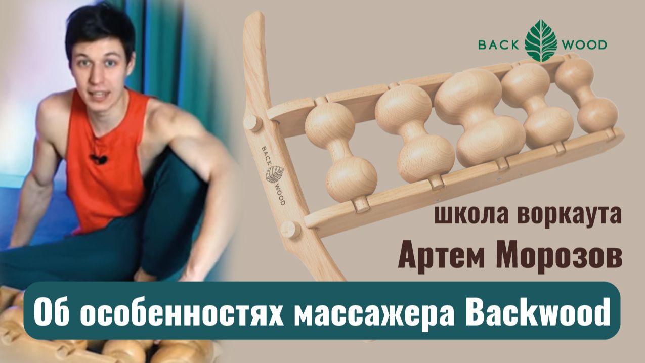 Артем Морозов  об особенностях массажера Backwood! Польза для вашего здоровья!