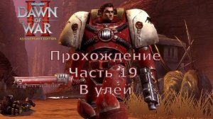 Warhammer 40000 Dawn of War 2 прохождение часть 19 В улей
