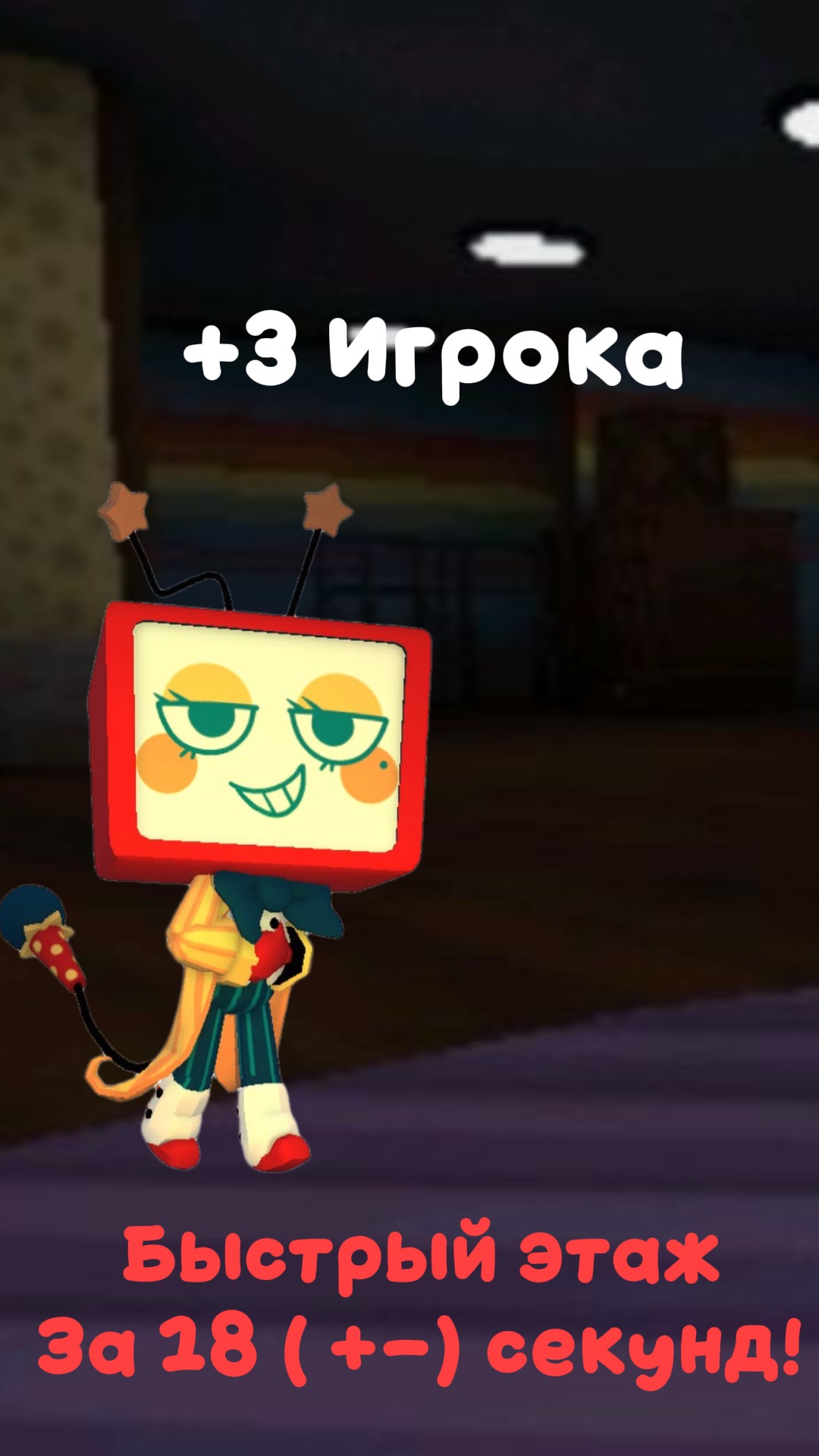 ПРОШЛИ ВЧЕТВЕРОМ ЭТАЖ ЗА 18 СЕКУНД В МИР ДЕНДИ! Я играла на Ви. Dandy's world