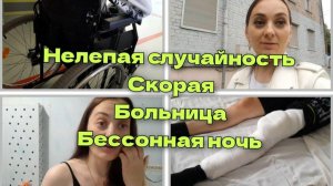 Нелепая случайность. Снова больница. Бессонная  ночь.