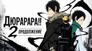 Дюрарара!! 2: Продолжение - сезон 3 серия 2 / Durarara!! x2 Ten
