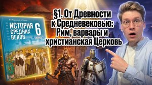 §1. От Древности к Средневековью: Рим, варвары и христианская Церковь, 6 класс, Мединский