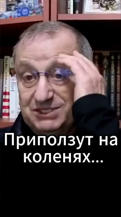 Яков Кедми; Приползут на коленях