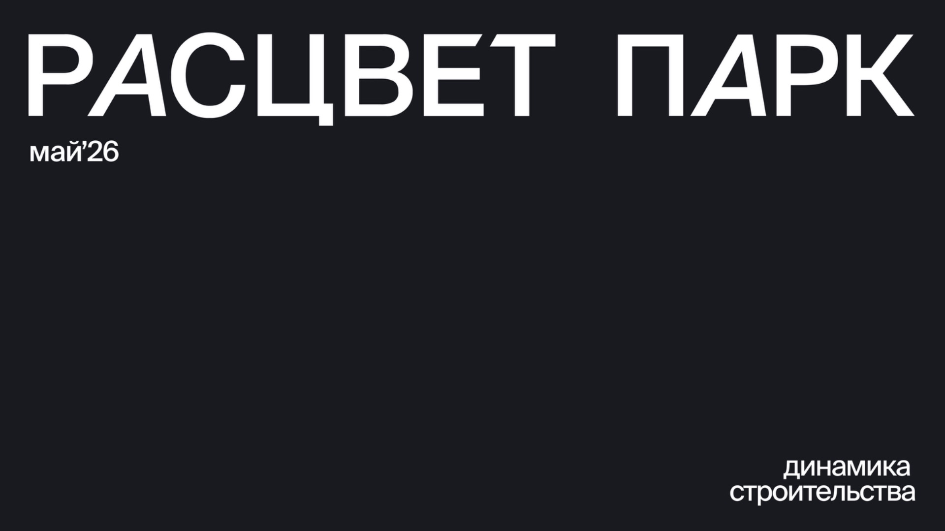 Ход строительства | РАСЦВЕТ ПАРК | Май 2026