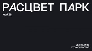Ход строительства | РАСЦВЕТ ПАРК | Май 2026