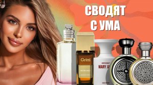 ЭТИ АРОМАТЫ СВОДЯТ С УМА. Но есть нюанс…