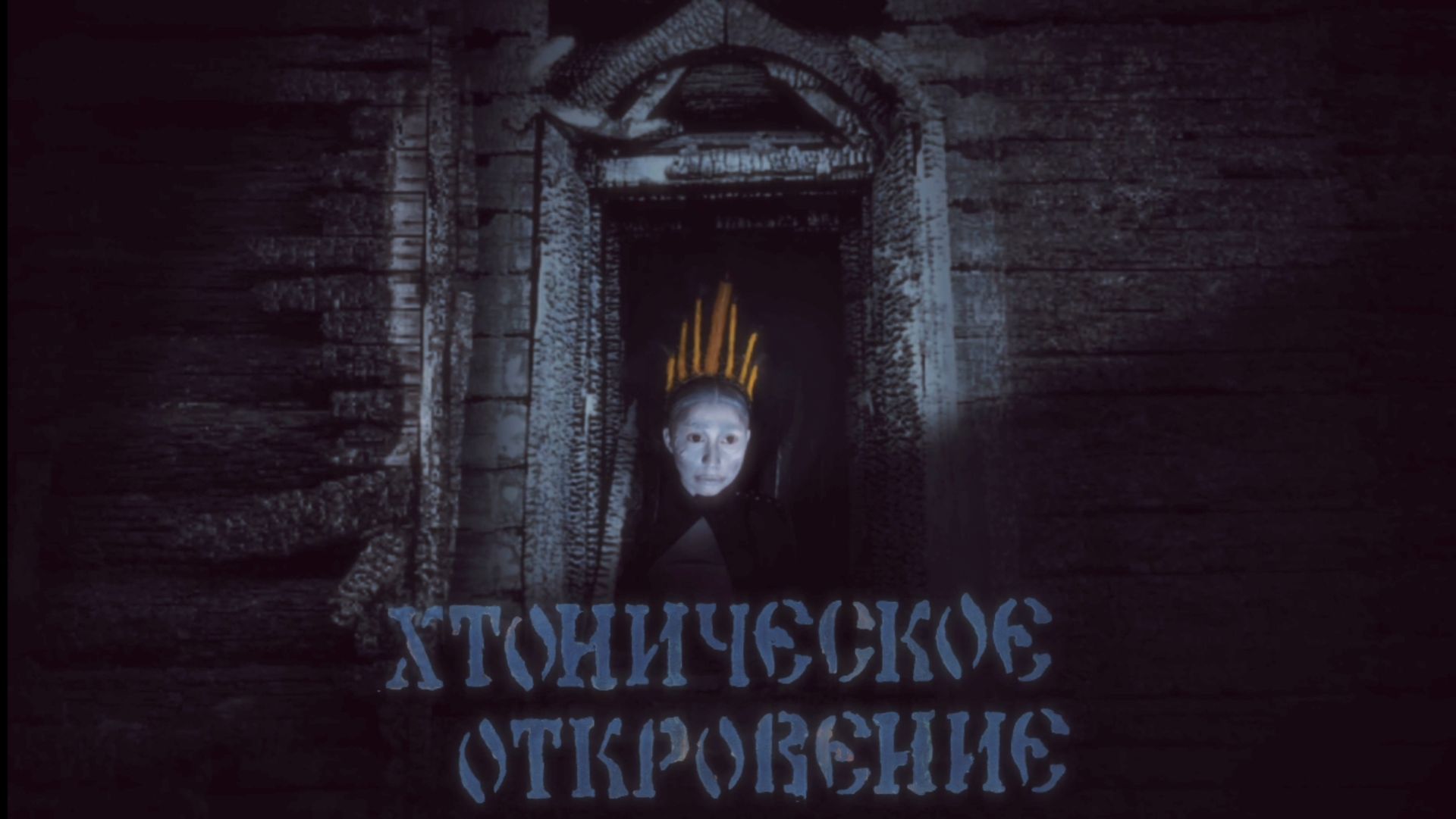 Хтоническое откровение 14.06.2026
