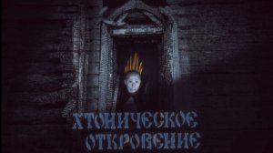 Хтоническое откровение (14.06.2026)