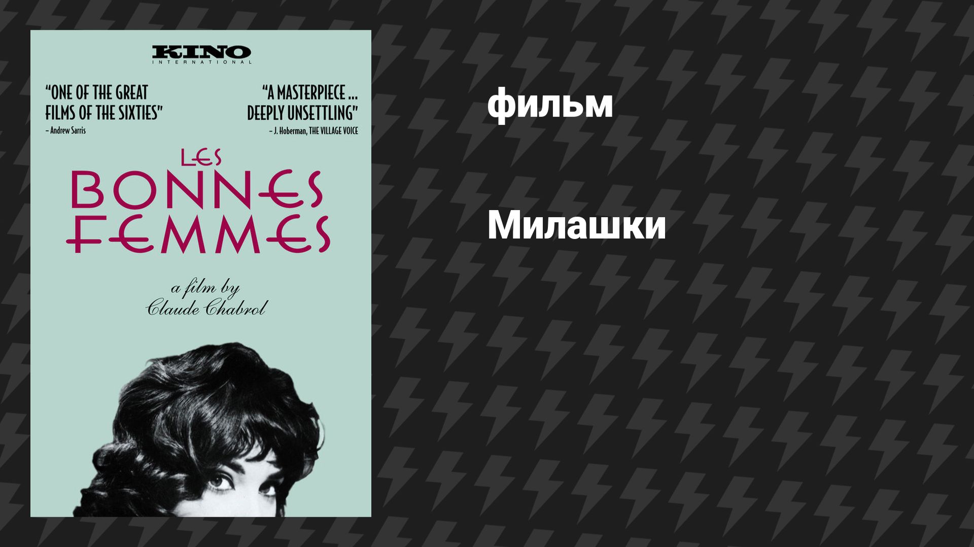 Милашки (фильм, 1960) смотреть онлайн