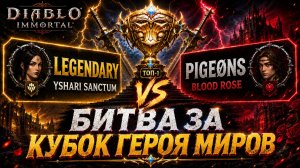 🔥 LEGENDARY vs PIGEONS — Битва за Кубок Героя Миров | Diablo Immortal