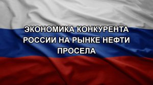Экономика конкурента России на рынке нефти просела