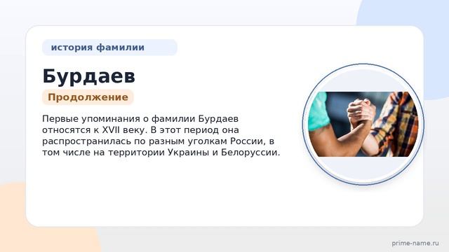 Исследуем происхождение и историю фамилии Бурдаев, узнавая ее значение и склонение.