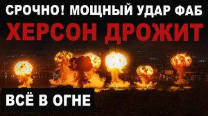 Срочно Поднялся столб черного дыма Удар ФАБ уничтожен арсенал с ракетами Фламинго