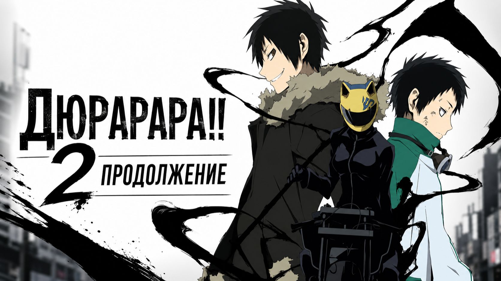 Дюрарара!! 2: Продолжение - сезон 3 серия 3 / Durarara!! x2 Ten смотреть онлайн