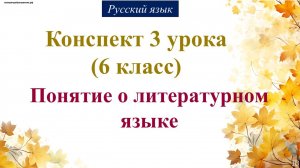 3 урок русского языка 6 класс. Понятие о литературном языке