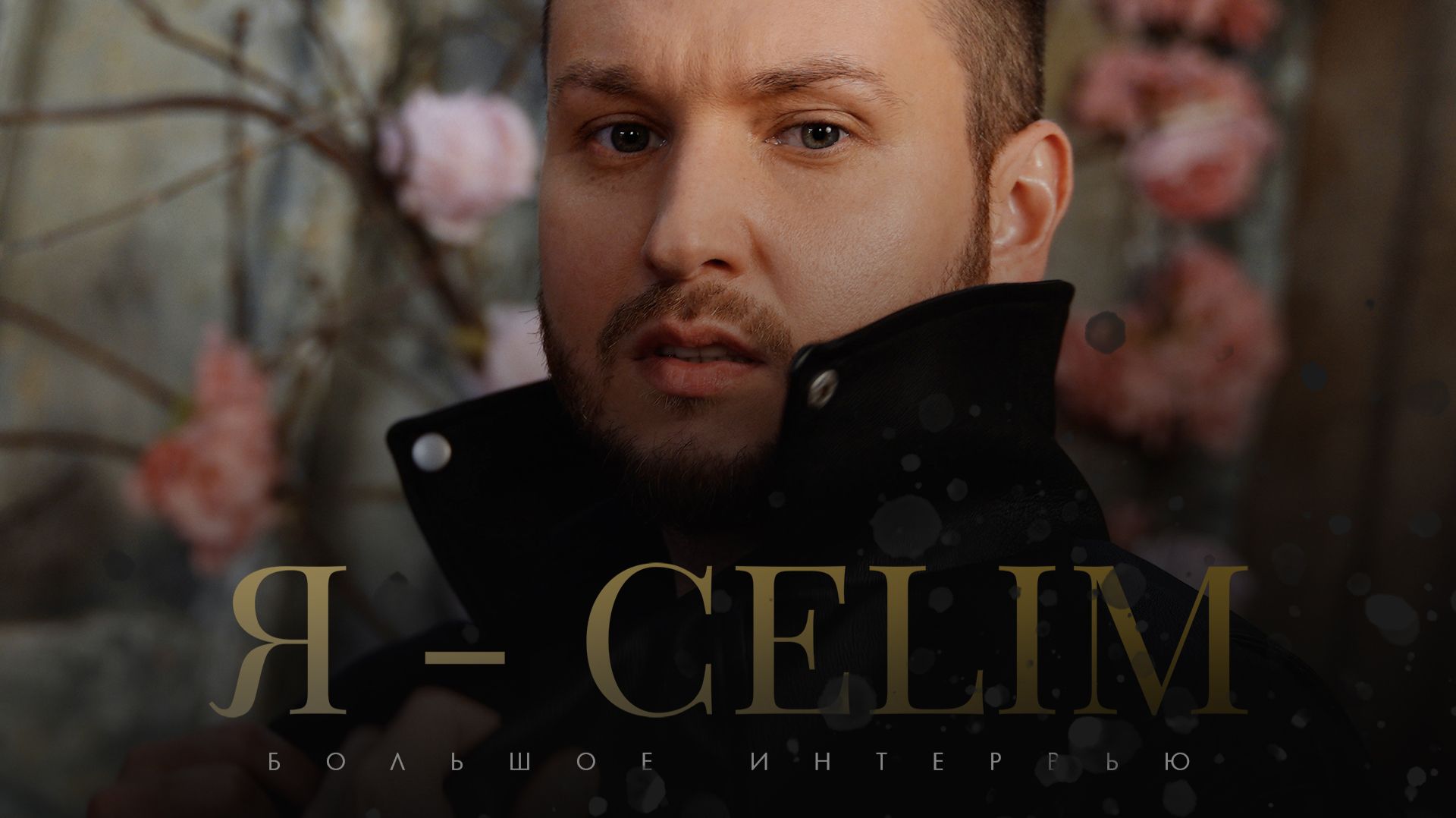 Я — CELIM