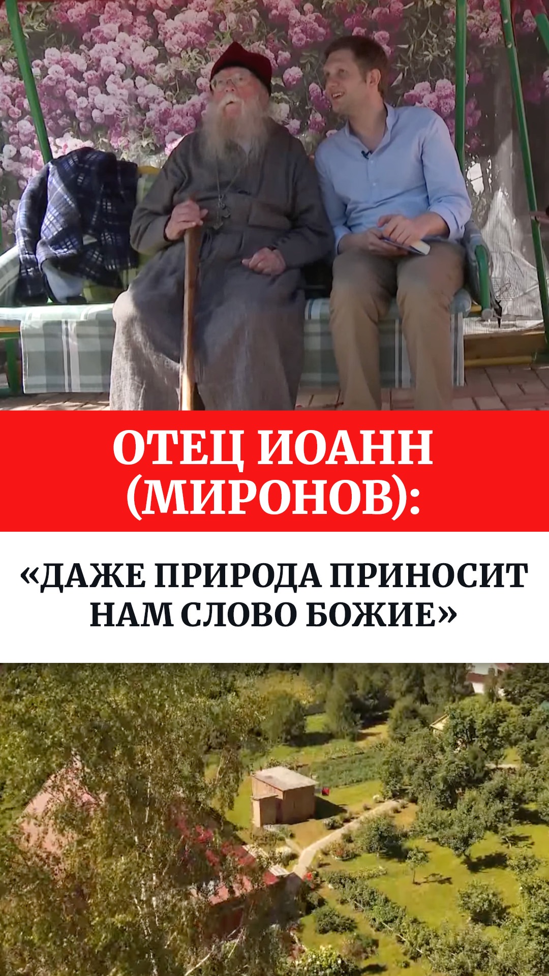 Отец Иоанн (Миронов): «Даже природа приносит нам Слово Божие»