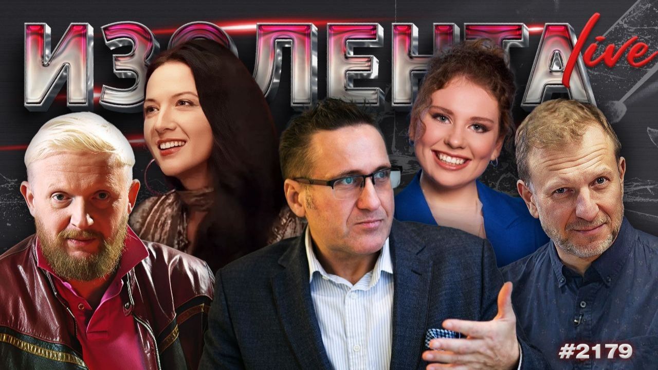 Удары возмездия ВС России и договор США с Ираном | ИЗОЛЕНТА Live #2179 | 15.06.26