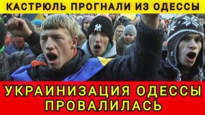 Украинизация Одессы провалилась. Кастрюль прогнали из Одессы. Колобок из Одессы
