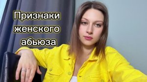 психологическое насилие со стороны женщины.