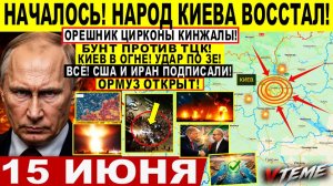 Война на Украине (15.06.26): Страшные УДАРЫ! КИЕВ В ОГНЕ! Бунт в Киеве: Народ ВОССТАЛ на ТЦК! ИРАН